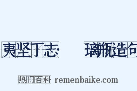 夷坚丁志·瑠璃瓶造句是什么意思的图片